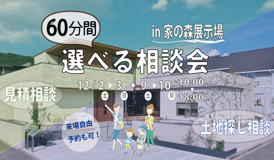 【家の森】60分間選べる相談会